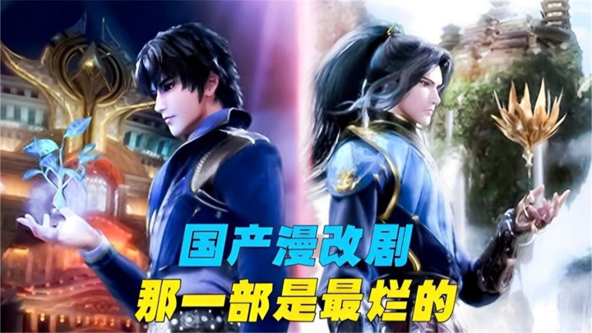 你知道哪部国产漫改剧最烂吗,《斗罗大陆》还只是排倒数