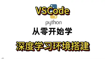 【从零开始学】深度学习环境搭建：VSCode！人工智能/Python开发