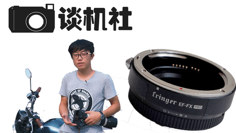 佳能成了富士全球最大副厂镜头生产商！Fringer EF-FX II Pro 二代自动 