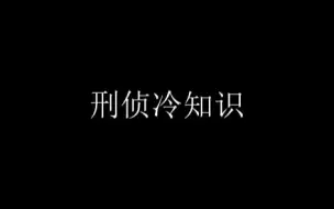 Video herunterladen: 速来学习刑侦里的超绝冷知识