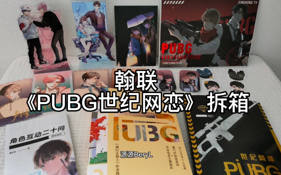 [图]翰联《PUBG世纪网恋》拆箱