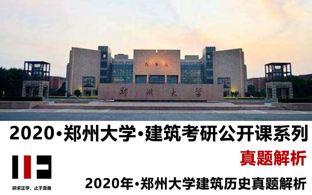 13.【建筑历史真题讲解】2020年ⷩƒ‘州大学建筑历史真题解析正大建筑公开课郑州大学ⷥ𛺧푥�€ƒ研(郑大之行,始于正大)哔哩哔哩bilibili