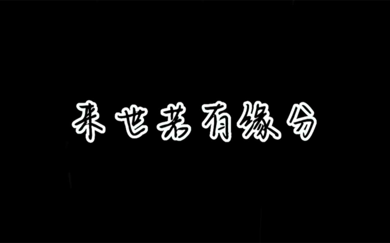 [图]“我只想今生，不想来世。”