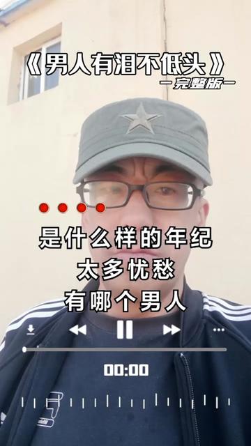 [图]#男人有泪不低头#完整版 #音乐分享