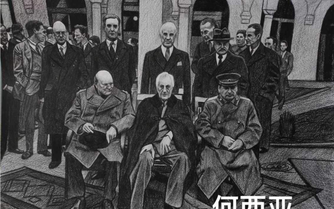 反法西斯三巨头相继落幕,代表这一个时代的结束(画渣手绘)一位在1945