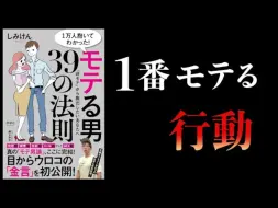 Скачать видео: 【15分钟解说】抱过1万人后得出的39条吸引女性的法则——清水健著【日语学习】