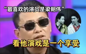 Télécharger la video: 王家卫直言：最喜欢的演员是梁朝伟，聊张国荣和他的不同，怪不得电影里经常找他拍戏