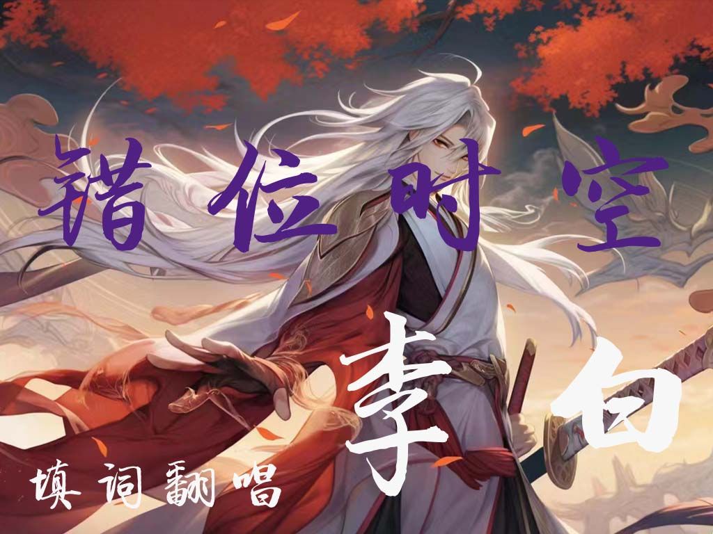 [图]【错位时空|李白】用《错位时空》翻唱出诗仙李白的长安三万里！祝大家龙年乘风破浪，直挂云帆！【百万填词】