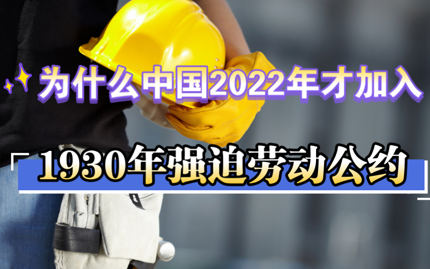 [图]聊聊国际劳工标准——中国正式批准1930年强迫劳动公约