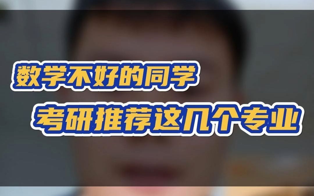 [图]数学不好没关系，可以考这几个专业。