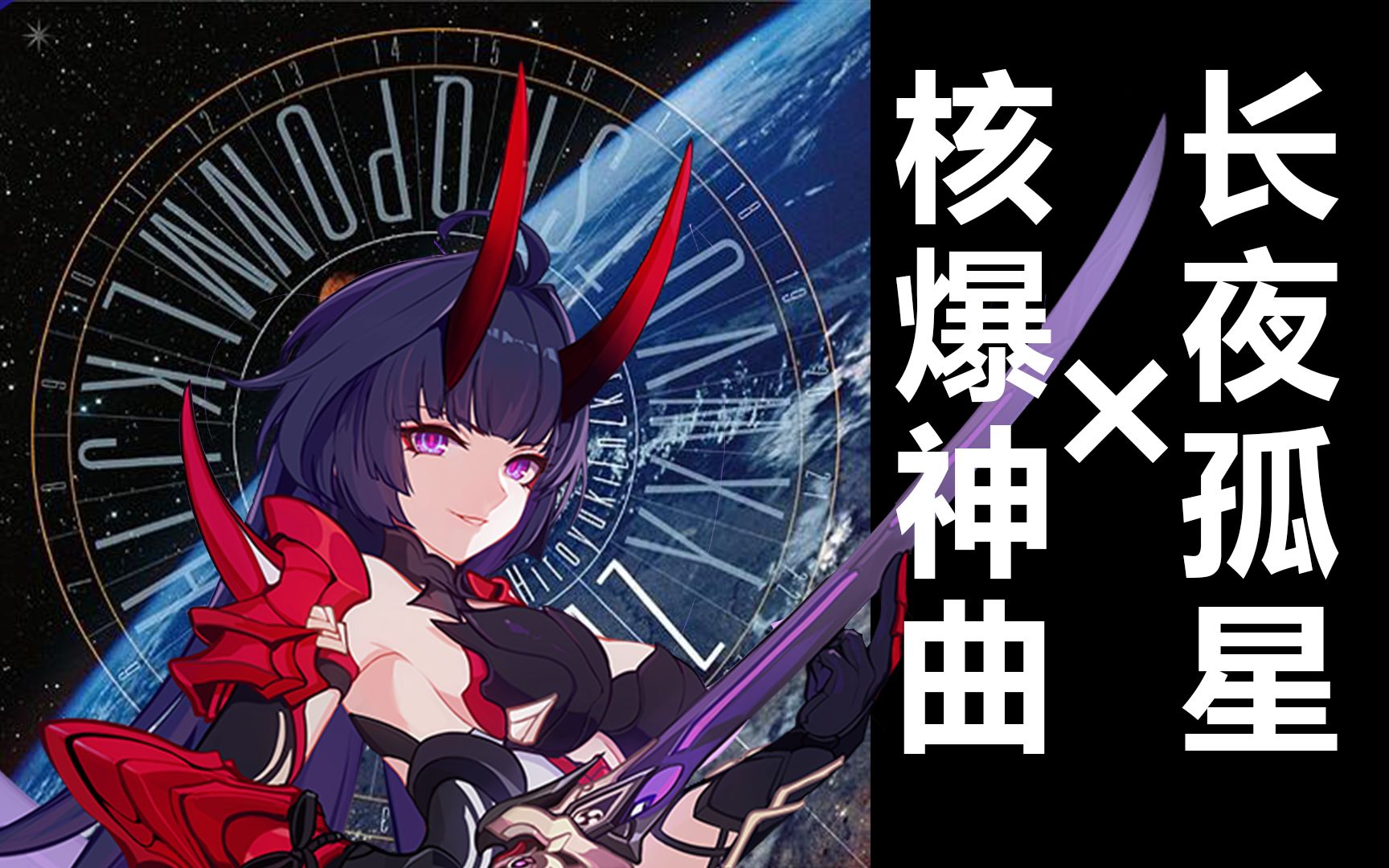 【无违和】核爆神曲aliez×长夜孤星pv bgm