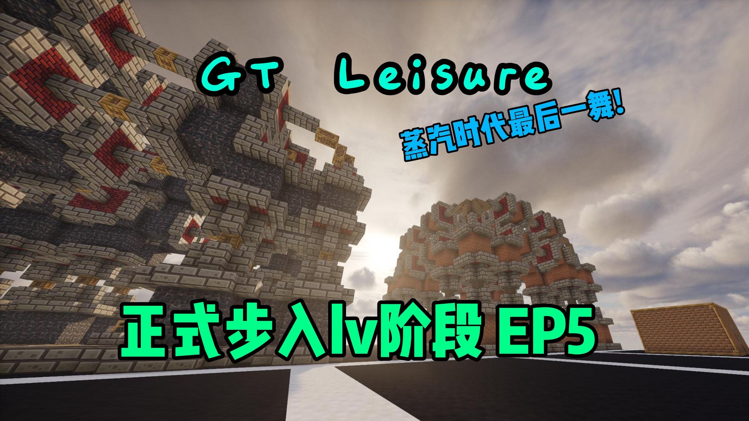 [GT Leisure]格雷休闲版~两台超维度,正式步入LV阶段! EP5我的世界实况