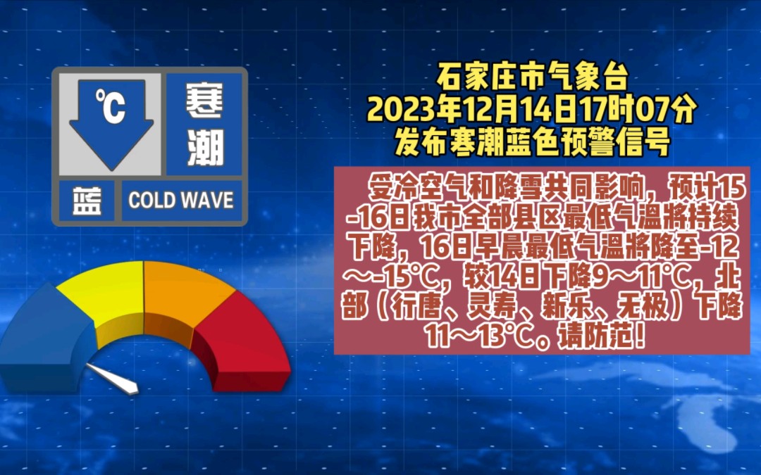 石家莊氣象臺發佈寒潮藍色預警信號!