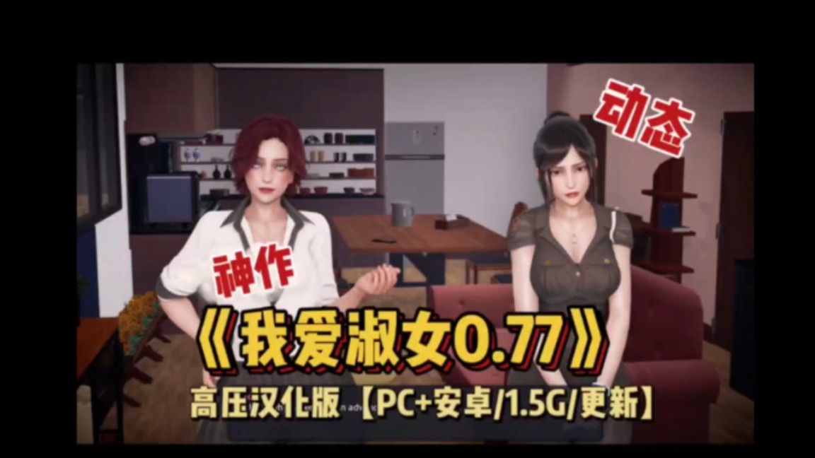 [图]【好玩根本停不下来】我爱淑女（Milfy Day）Ver0.77高压汉化版【PC+安卓/1.5G/更新】