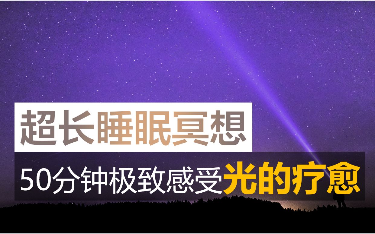 [图]据说是史上睡得最快的音频！50分钟极致【助眠冥想】体验！感受光的疗愈！安稳入眠。