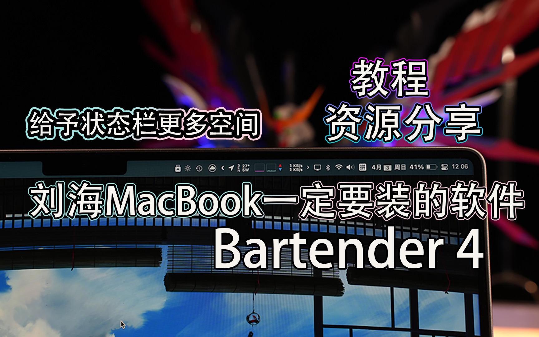 [图]刘海屏MacBook一定要装的这款软件！BarTender自定义状态栏 资源分享介绍