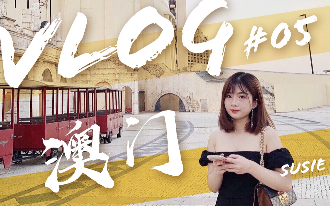 澳门VLOG05|两天一夜的澳门行 澳门旅游攻略 澳门美食 渔人码头 大三巴牌坊 永利皇宫哔哩哔哩bilibili