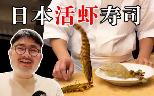 Download Video: 在东京开了88年的顶级寿司老店！到底有多好吃？