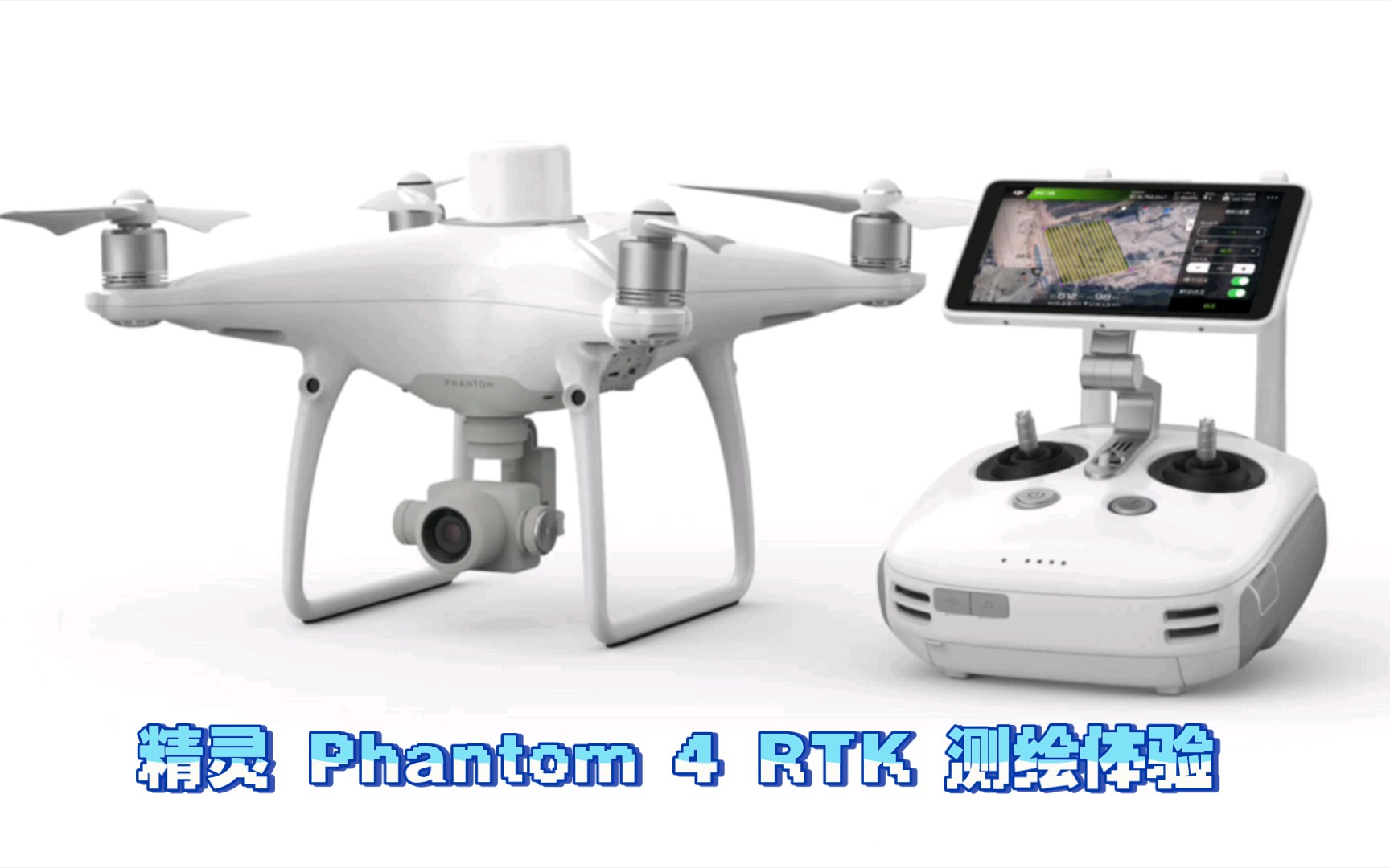 【大疆无人机】精灵Phantom 4 RTK 测绘上手体验哔哩哔哩bilibili