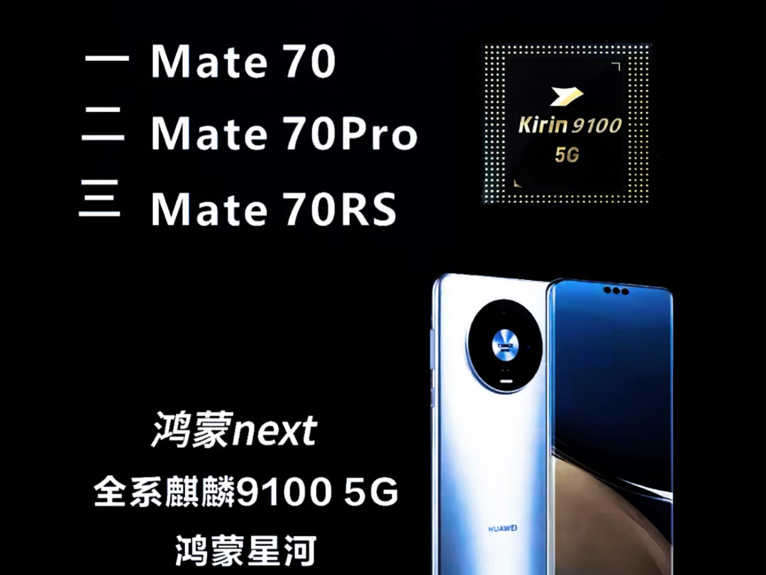 华为mate70系列将首发原生鸿蒙,在硬件上会搭载全新的麒麟9100处理器,并支持5.5G网络,其性能相较于mate60系列将提升约20%.哔哩哔哩bilibili