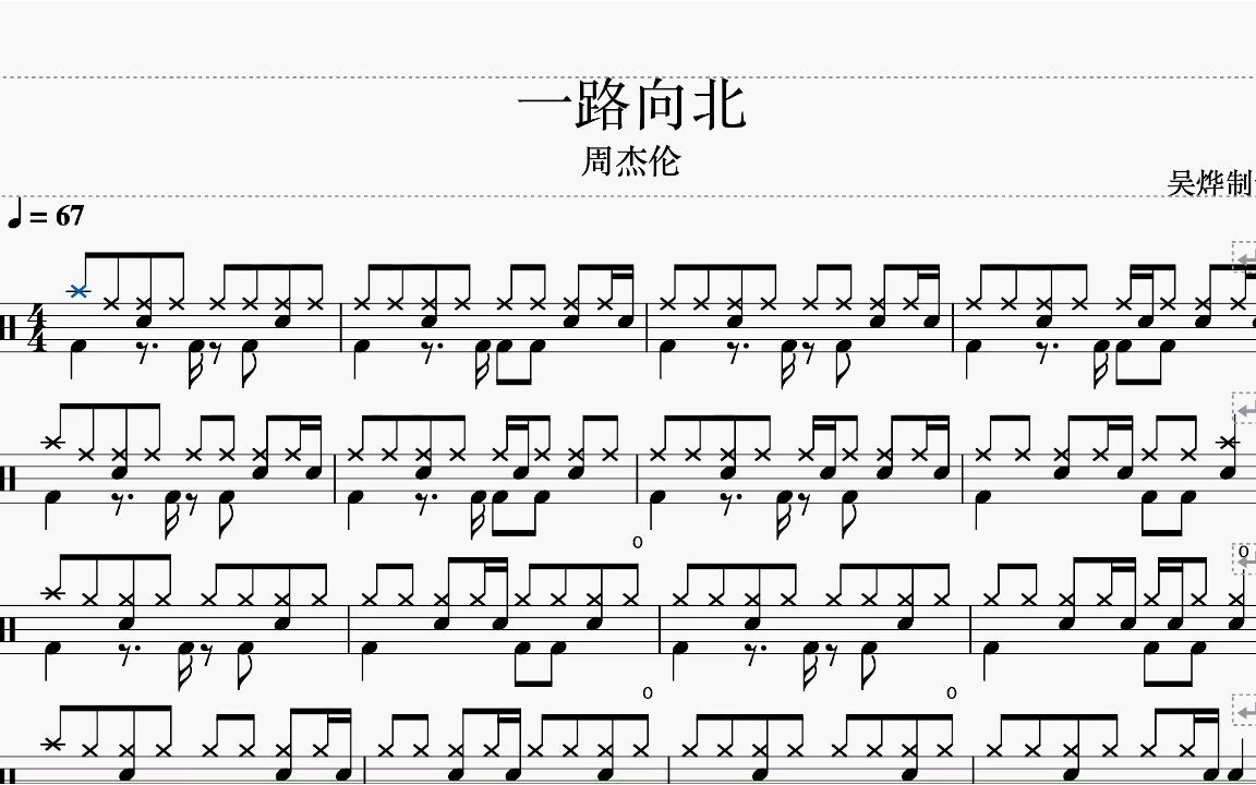 一路向北周杰伦动态鼓谱架子鼓教学