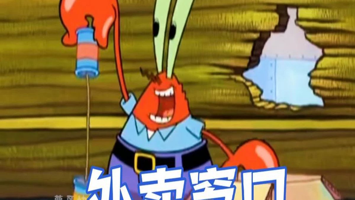 海绵宝宝:蟹老板开设外卖窗口,蟹堡王毁于一旦