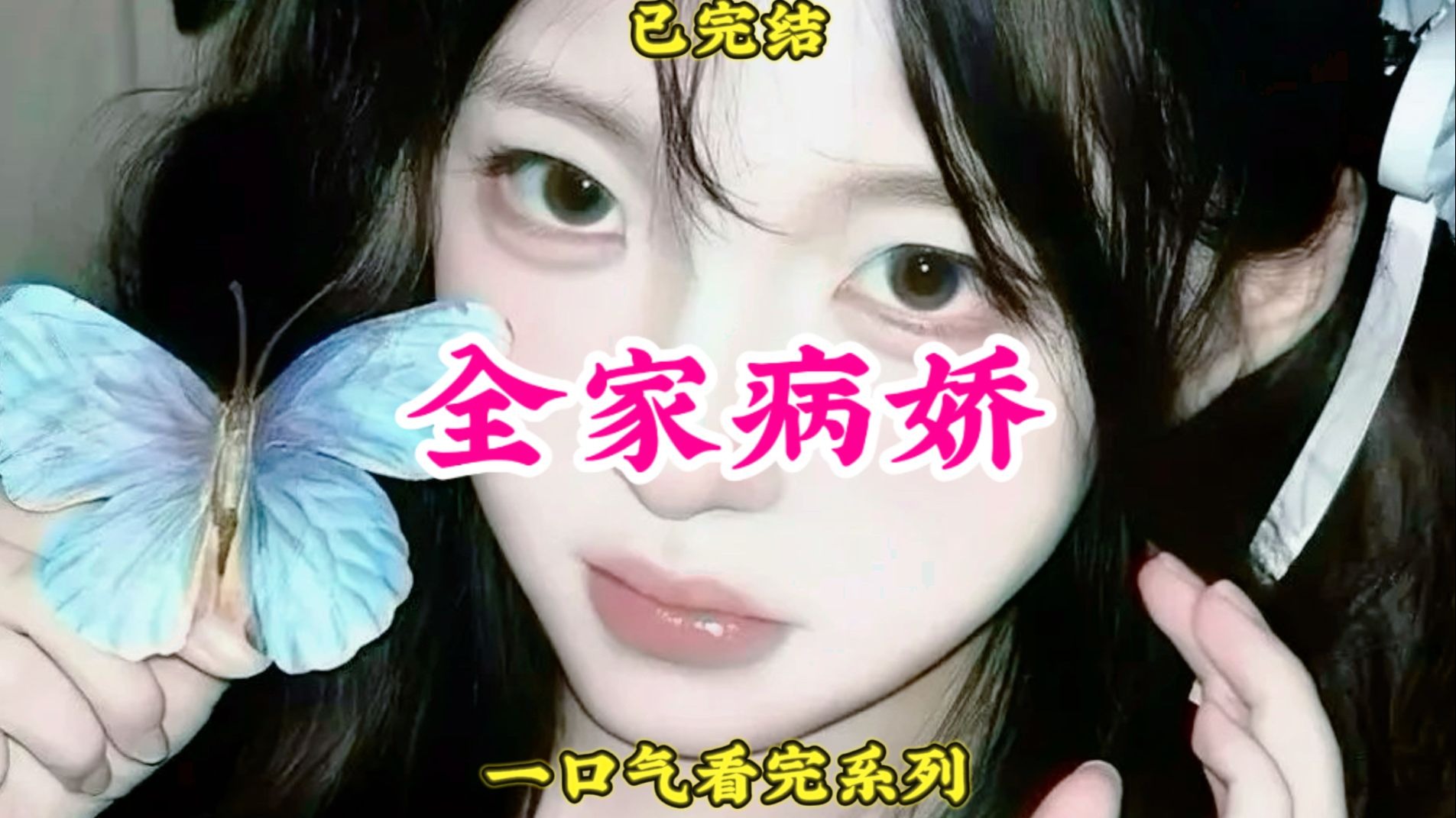 【完结文】我嫁了个病娇 ，又生出个病娇 ，父子俩喜欢看我吃醋，甚至特意雇来一个女人...