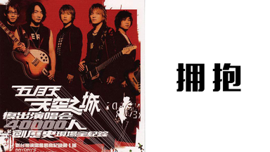 五月天Mayday【天空之城2003復出演唱會MAYDAY 2003 Tour】_哔哩