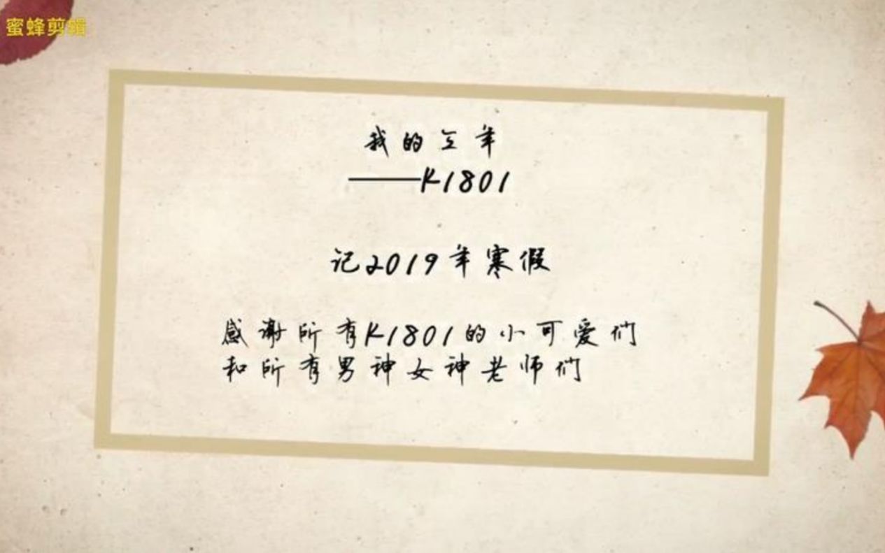 我的三年-k1801-记2019寒假 黔阳一中西 芙蓉中学