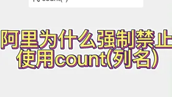 阿里为什么强制禁止使用count(列名)