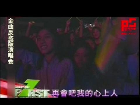 [图]《再会吧心上人》 2004年动力火车反盗版金曲演唱会 7/11