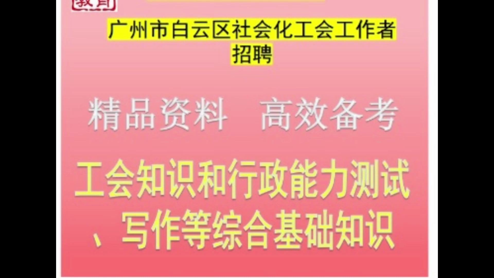 2024广州市白云区社会化工会工作者工会知识行政能力测试写作题库哔哩哔哩bilibili