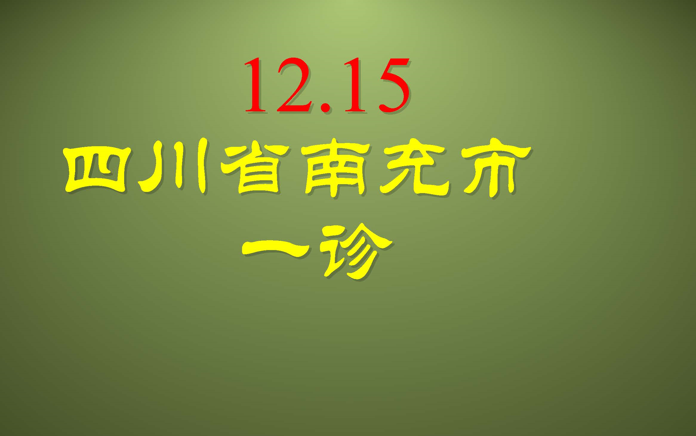 四川省南充市一诊哔哩哔哩bilibili