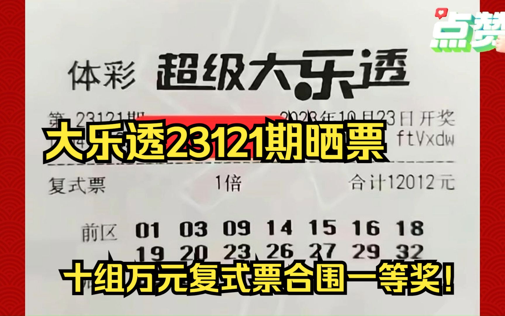 十组万元复式票剑指1000万大奖!大乐透23121期晒票.哔哩哔哩bilibili