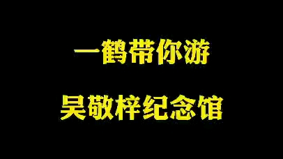 一鹤带你游吴敬梓纪念馆哔哩哔哩bilibili