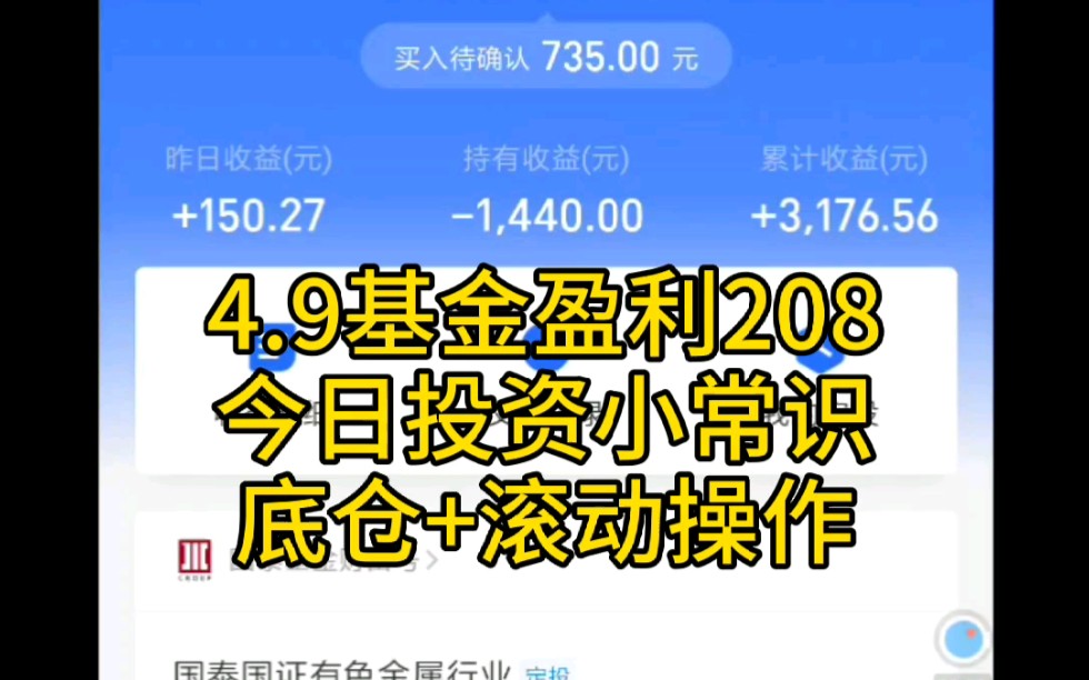 [基金投资]+4.9基金盈利208+今日投资小常识底仓+滚动操作哔哩哔哩bilibili