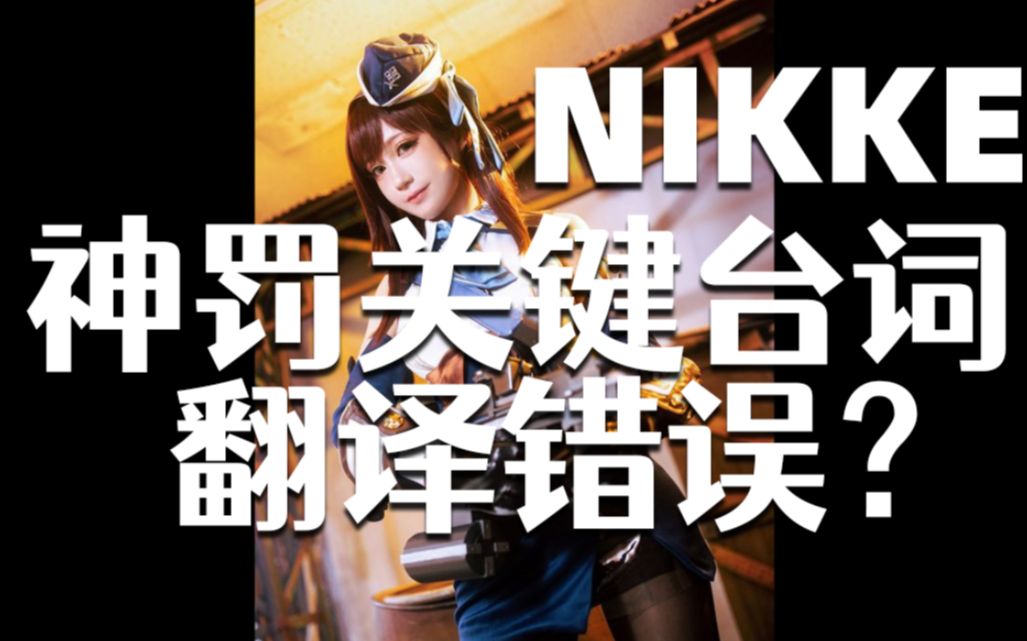 【Nikke】腾子上点心吧,神罚大招台词都能翻译错?网络游戏热门视频