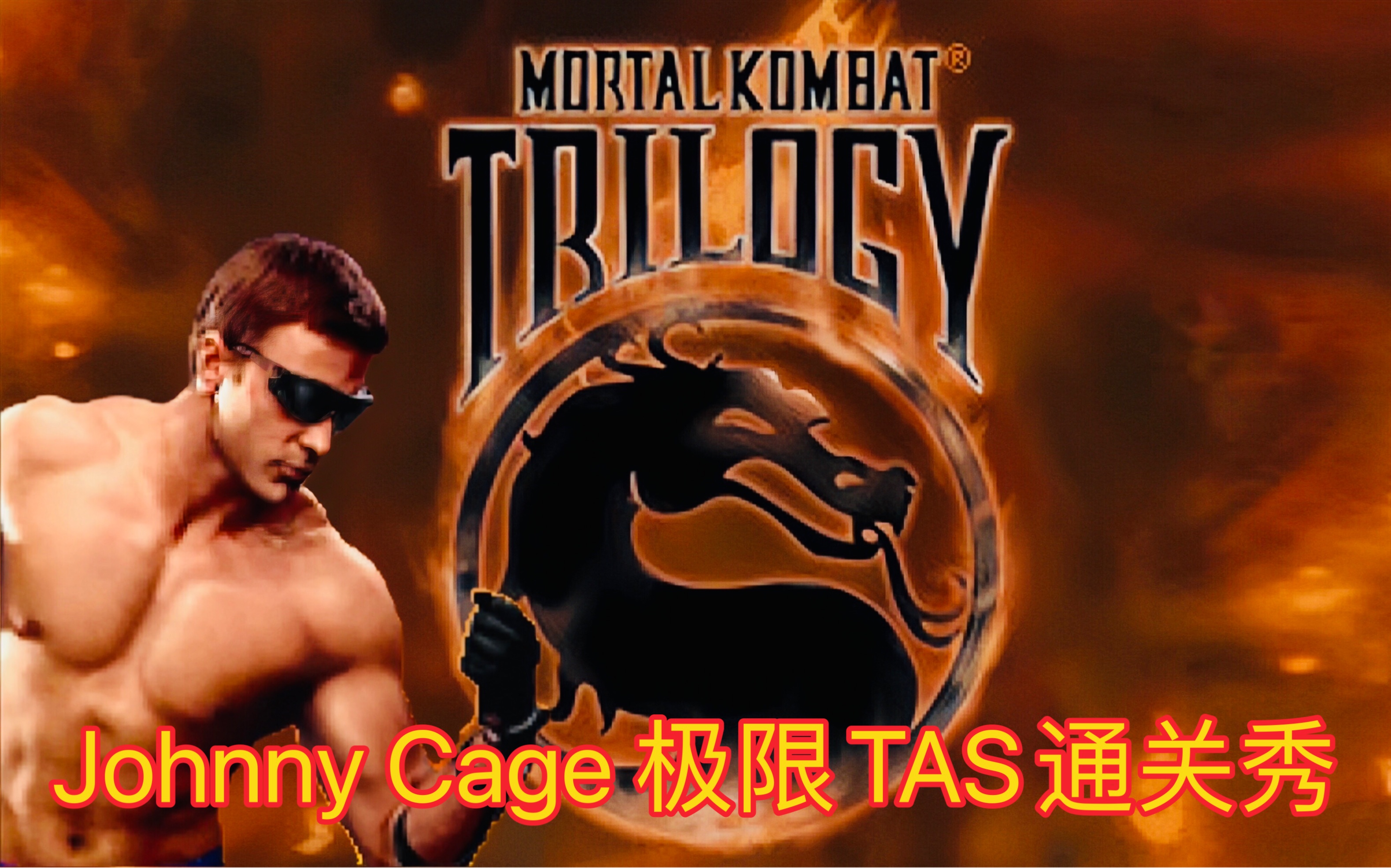 [图]真人快打三部曲～Johnny Cage 极限TAS通关秀（MK系列回归～）