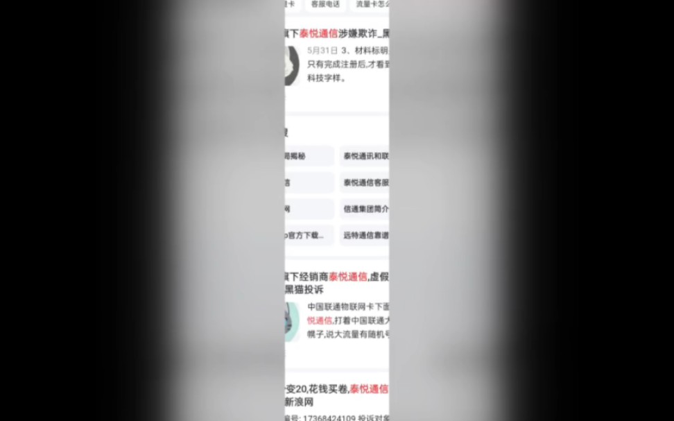 泰悦通信(联通供销商)流量卡诈骗100元哔哩哔哩bilibili