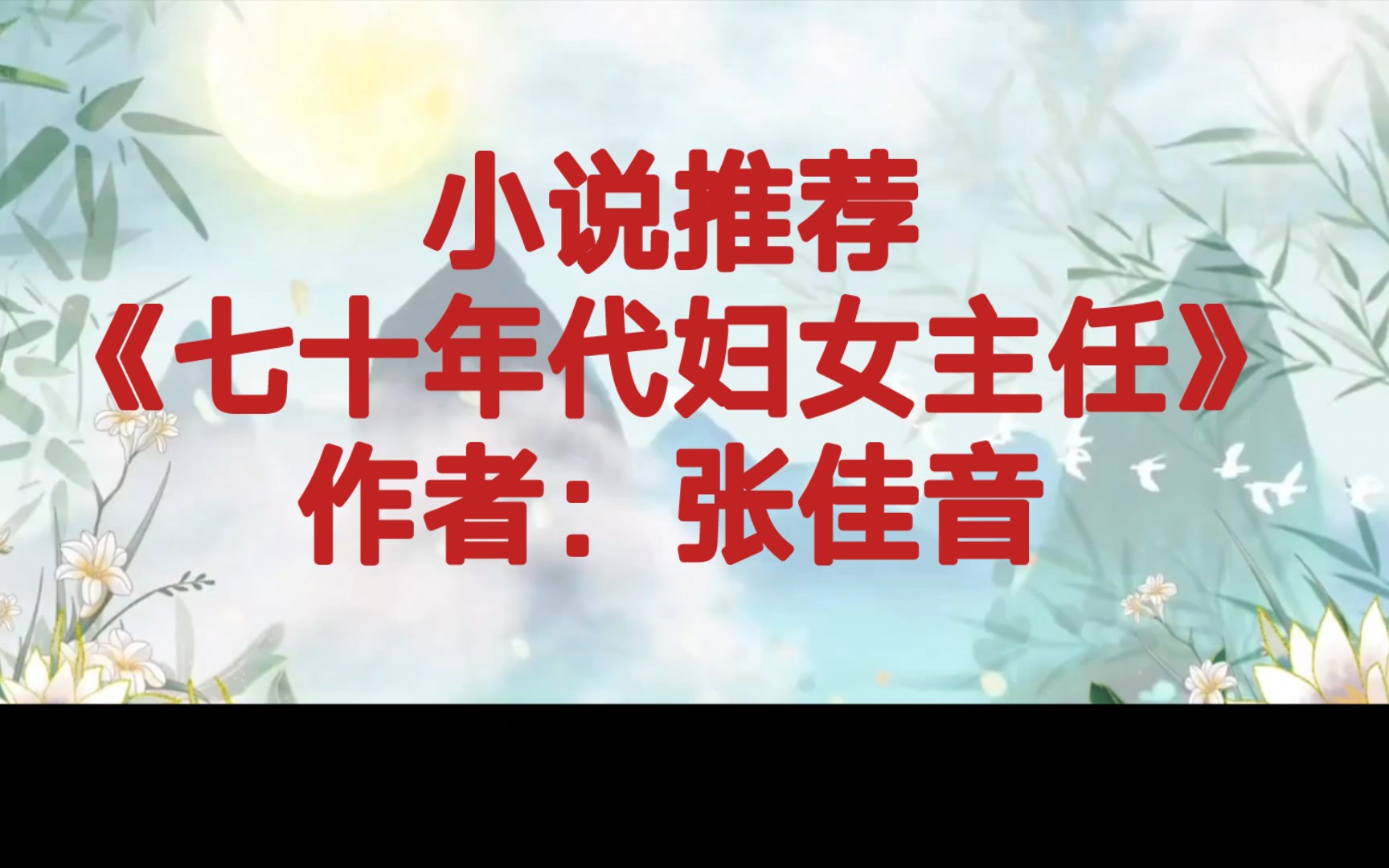 BG推文《七十年代妇女主任》主日常+女主事业,十八岁的女主因票数太高一举成为妇女主任,带领全村创收的故事哔哩哔哩bilibili