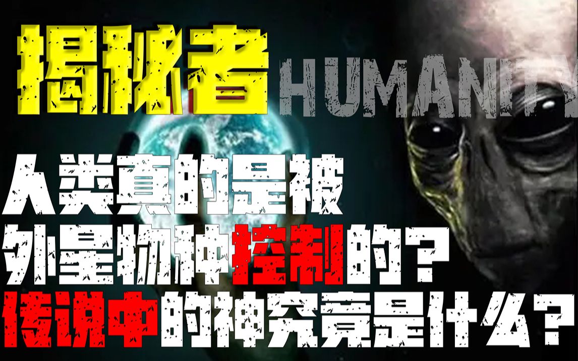 人类真的是被外星物种控制的吗?传说中的神究竟是什么?哔哩哔哩bilibili