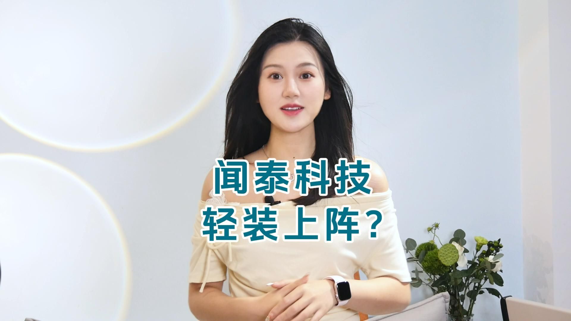 闻泰科技天雷滚滚,还是轻装上阵?哔哩哔哩bilibili