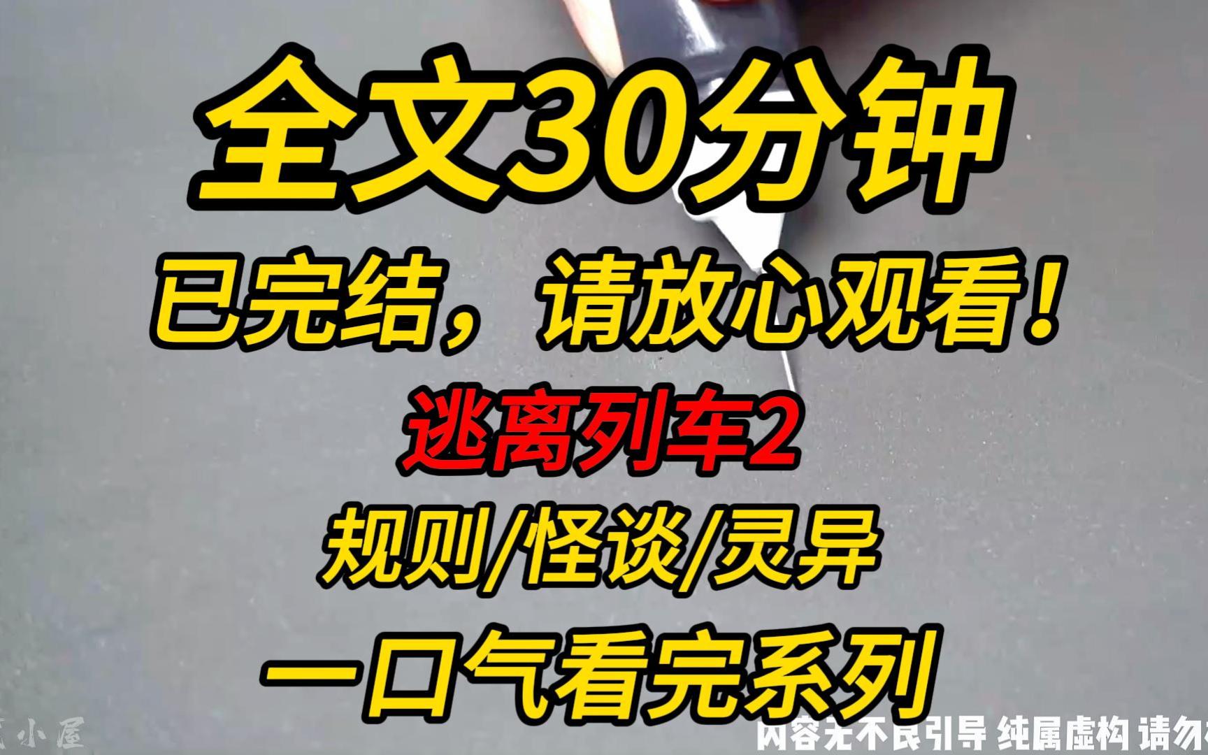 【完结文】逃离列车2:出门前我特地在镜子前整理仪容.因为长时间的失眠,我的眼圈乌黑得很.像两轮黑色旋涡,我的脸,经过这三年的沉淀,也已经是...