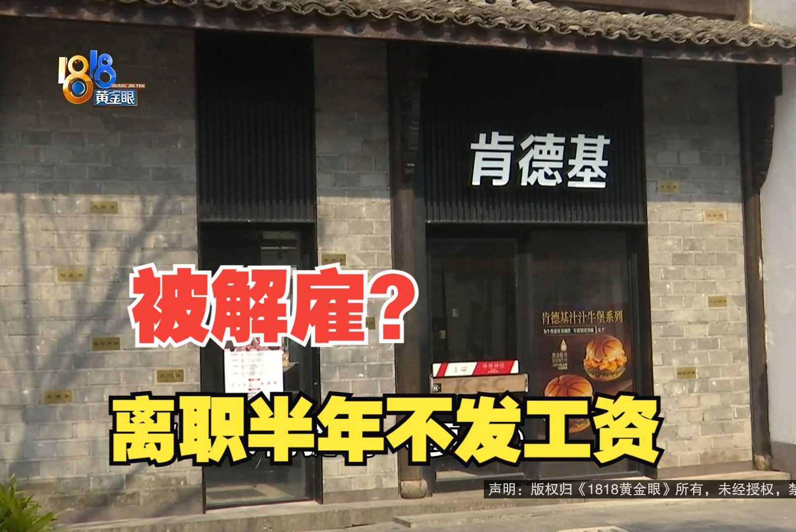 【1818黄金眼】入职送肯德基外卖 离职半年不发工资?哔哩哔哩bilibili