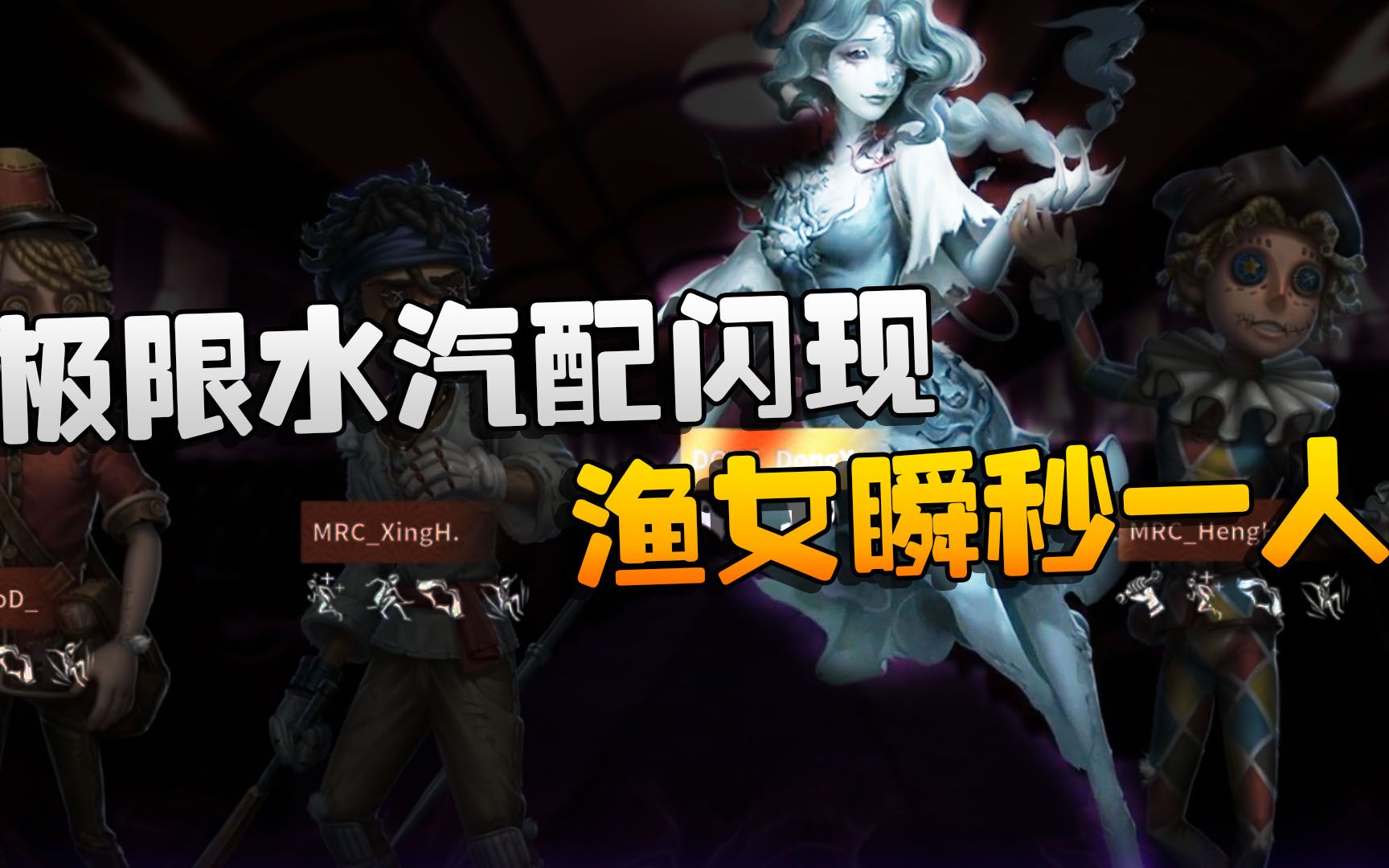 第五人格:D5vsMRC 极限水汽配闪现!渔女瞬秒一人哔哩哔哩bilibili