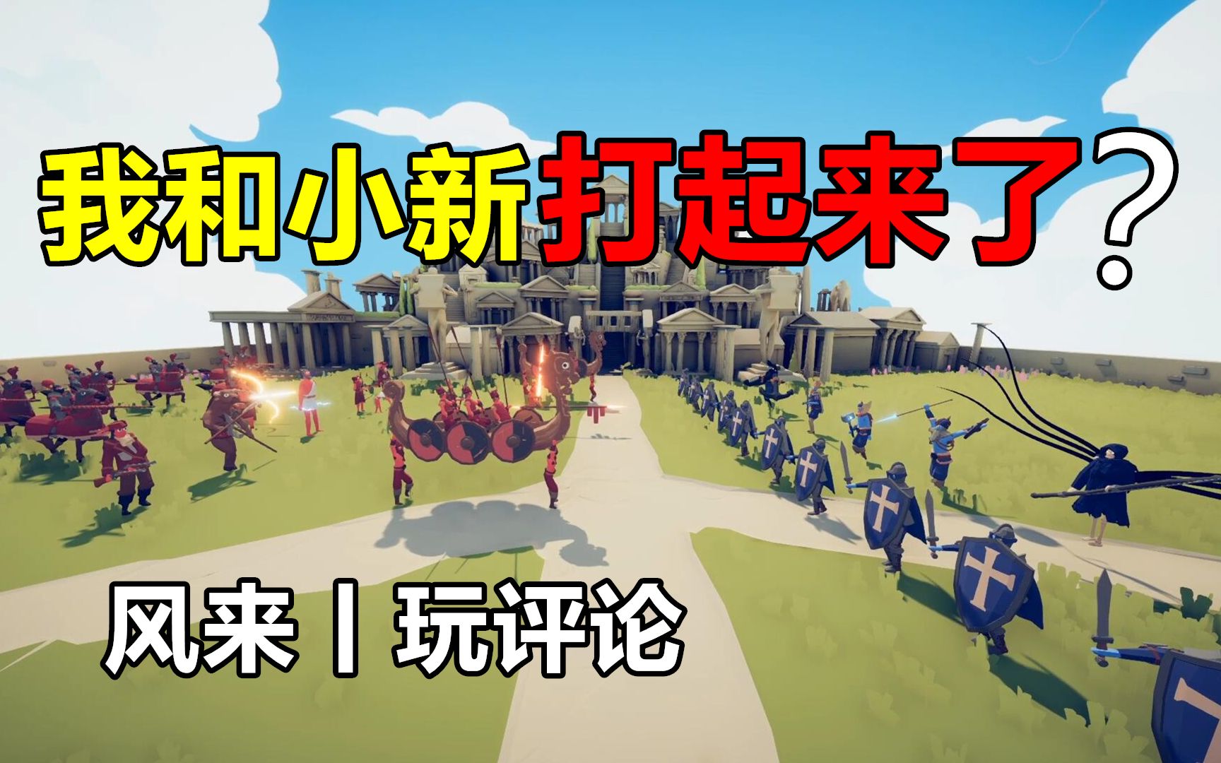 活动作品全面战争模拟器风来玩评论我和小新打起来了谁想的馊主意