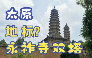 Download Video: 太原地标为何是它？可登临的明代砖塔，全国唯一砖建寺院！