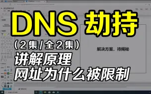 Download Video: 自家电脑部分网站无法访问，但别人家电脑就可以访问，原理解答