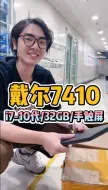 Download Video: 戴尔Precision 7410是一款高性能移动工作站，主要面向专业用户，如工程师、设计师和数据科学家。CAD、3D建模和视频编辑，提供卓越的图形性能！