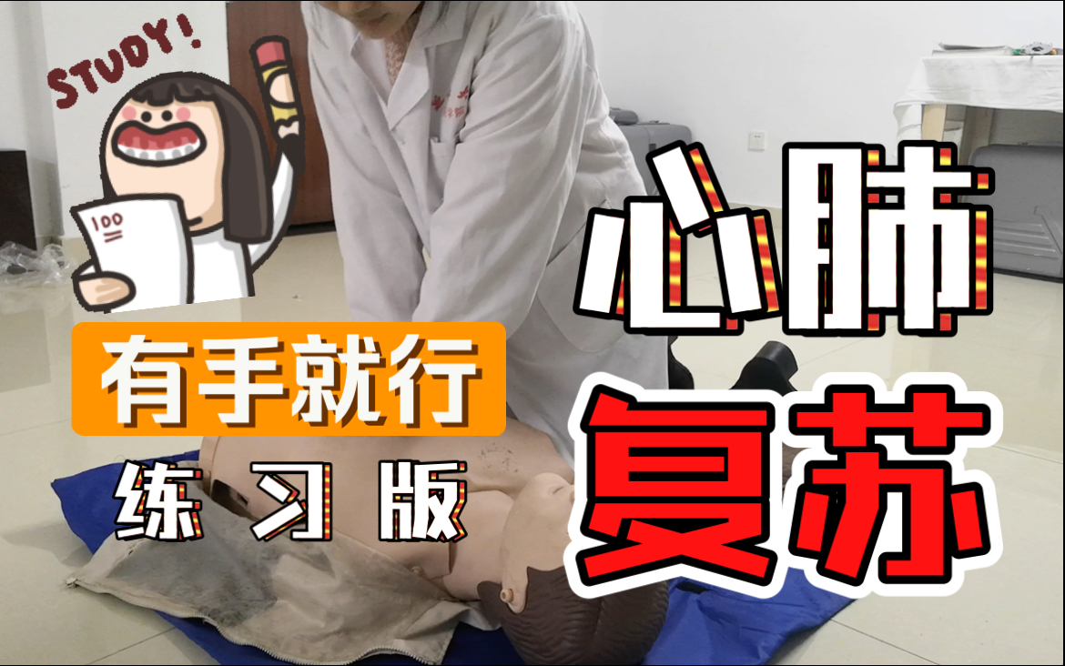 医学生技能必备|心肺复苏(CPR)|练习版|急救小知识|一套完整的心肺复苏应该怎么做?人人都应该学会的急救小技能哔哩哔哩bilibili